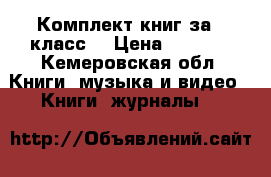 Комплект книг за 5 класс  › Цена ­ 2 000 - Кемеровская обл. Книги, музыка и видео » Книги, журналы   
